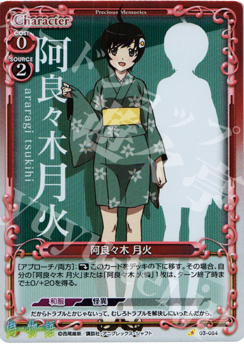 P-C 阿良々木 月火 | 販売 | 偽物語 | プレシャスメモリーズ