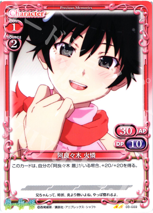 UC 阿良々木 火憐 | 販売 | 偽物語 | プレシャスメモリーズ