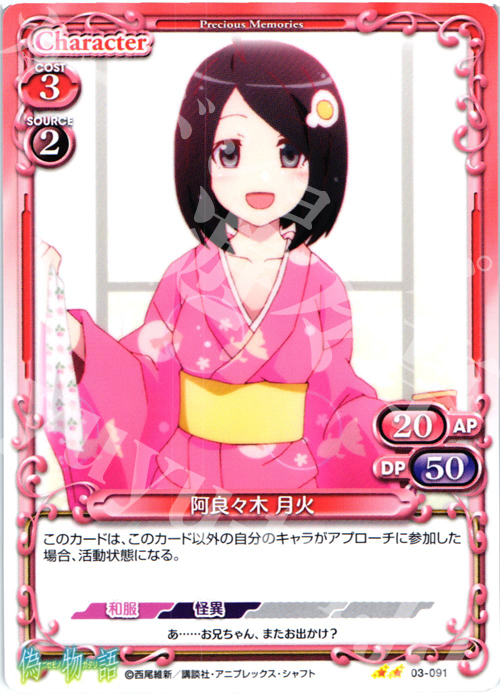 UC 阿良々木 月火 | 販売 | 偽物語 | プレシャスメモリーズ