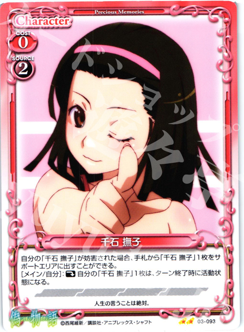 UC 千石 撫子 | 販売 | 偽物語 | プレシャスメモリーズ