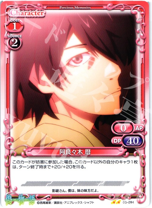 UC 阿良々木 暦 | 販売 | 偽物語 | プレシャスメモリーズ