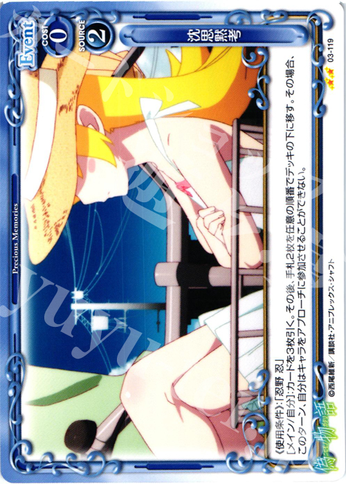 UC 沈思黙考 | 販売 | 偽物語 | プレシャスメモリーズ
