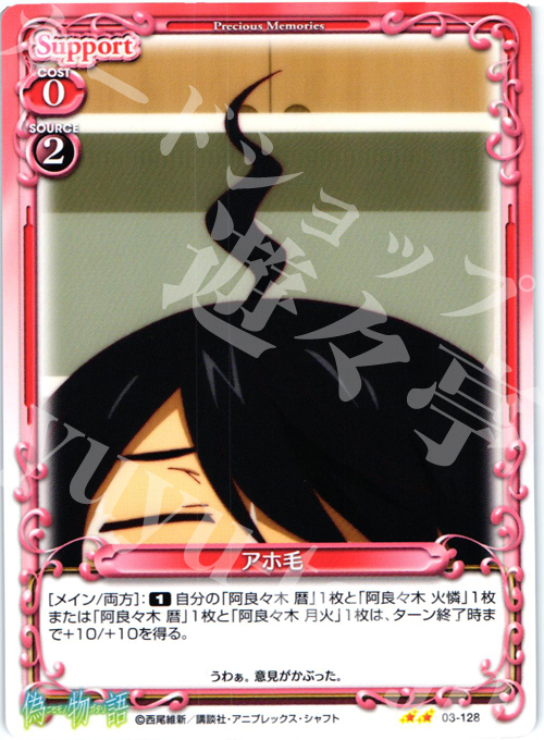 UC アホ毛 | 販売 | 偽物語 | プレシャスメモリーズ