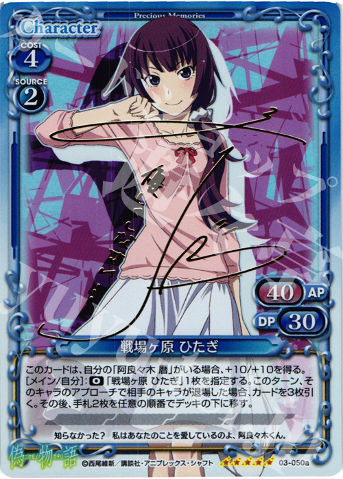SP 戦場ヶ原 ひたぎ(サイン入り) | 買取 | 偽物語 | プレシャスメモリーズ