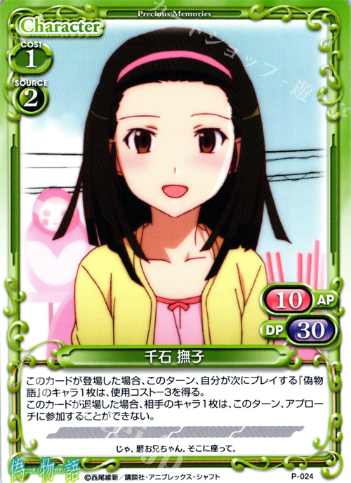 PR 千石 撫子 | 販売 | 偽物語 | プレシャスメモリーズ