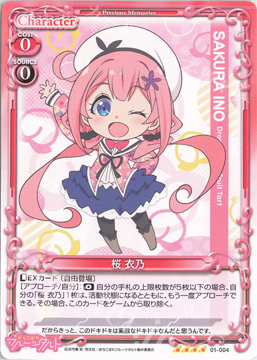 SR 桜 衣乃(ホロなし) | 販売 | おちこぼれフルーツタルト | プレシャスメモリーズ