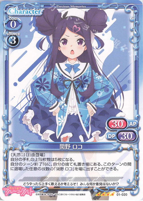 SR 関野 ロコ(ホロなし) | 販売 | おちこぼれフルーツタルト | プレシャスメモリーズ