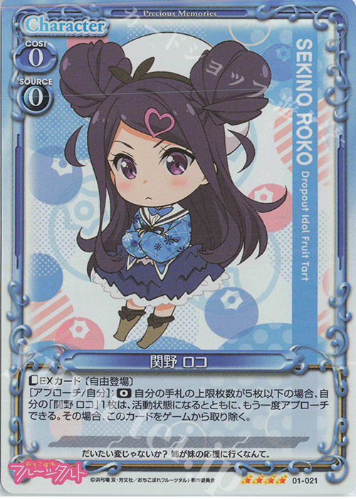 SR 関野 ロコ | 販売 | おちこぼれフルーツタルト | プレシャスメモリーズ