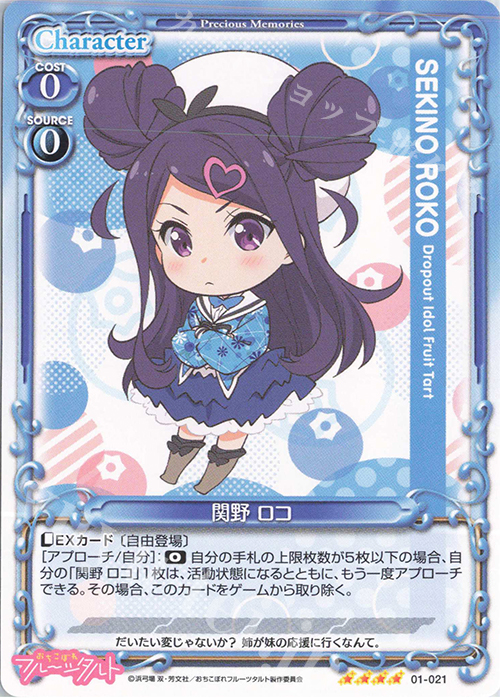 SR 関野 ロコ(ホロなし) | 販売 | おちこぼれフルーツタルト | プレシャスメモリーズ