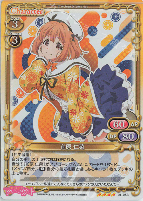 SR 前原 仁菜 | 販売 | おちこぼれフルーツタルト | プレシャスメモリーズ