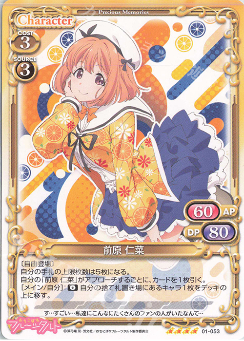 SR 前原 仁菜(ホロなし) | 販売 | おちこぼれフルーツタルト | プレシャスメモリーズ