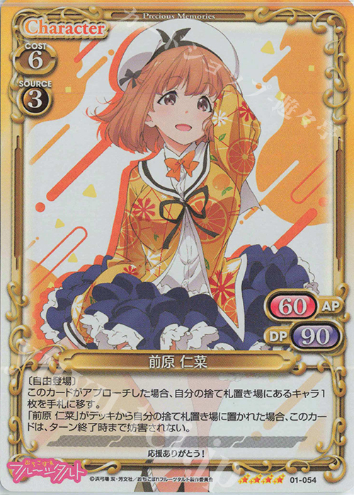 SR 前原 仁菜 | 販売 | おちこぼれフルーツタルト | プレシャスメモリーズ