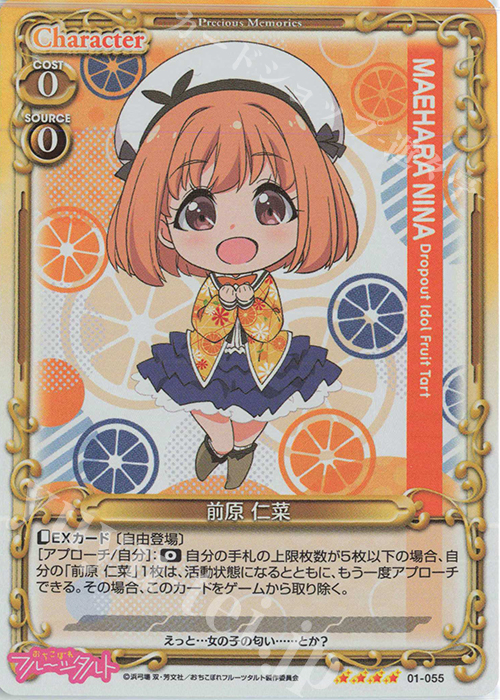 SR 前原 仁菜 | 販売 | おちこぼれフルーツタルト | プレシャスメモリーズ