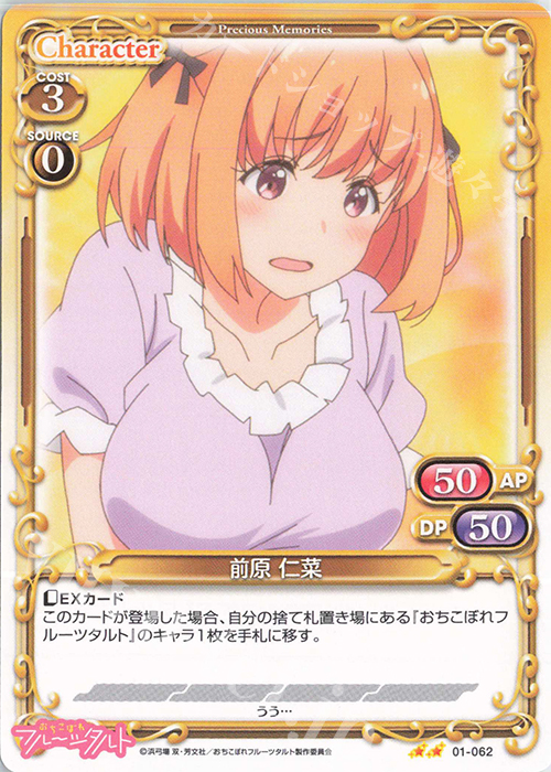 N 前原 仁菜 | 販売 | おちこぼれフルーツタルト | プレシャスメモリーズ