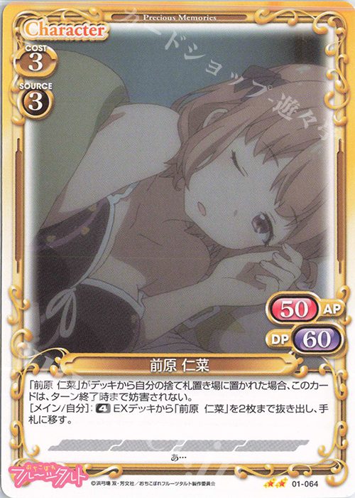 N 前原 仁菜 | 販売 | おちこぼれフルーツタルト | プレシャスメモリーズ