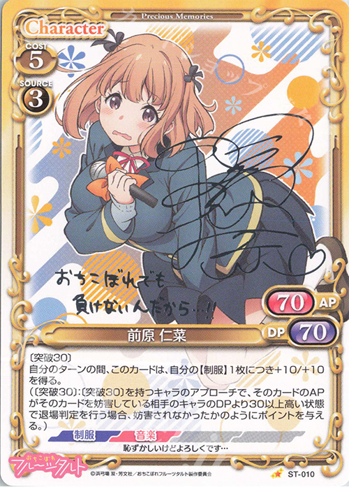 S-ST 前原 仁菜(サイン入り) | 販売 | おちこぼれフルーツタルト | プレシャスメモリーズ