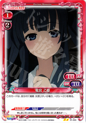 UC 竜宮 乙姫 | 販売 | オオカミさんと七人の仲間たち | プレシャスメモリーズ