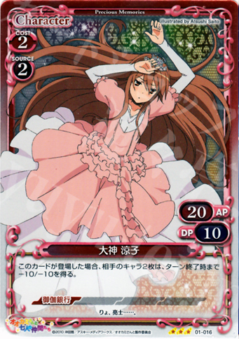 P-R 大神 涼子 | 販売 | オオカミさんと七人の仲間たち | プレシャスメモリーズ