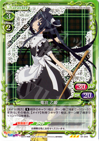 TD 竜宮 乙姫 | 販売 | オオカミさんと七人の仲間たち | プレシャスメモリーズ