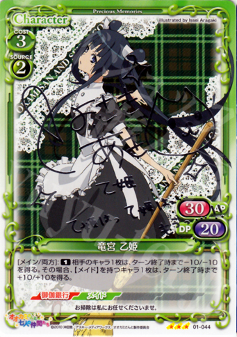 S-TD 竜宮 乙姫(サイン入り) | 販売 | オオカミさんと七人の仲間たち | プレシャスメモリーズ