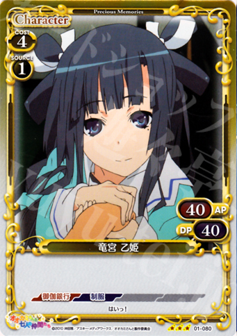P-R 竜宮 乙姫 | 販売 | オオカミさんと七人の仲間たち | プレシャスメモリーズ