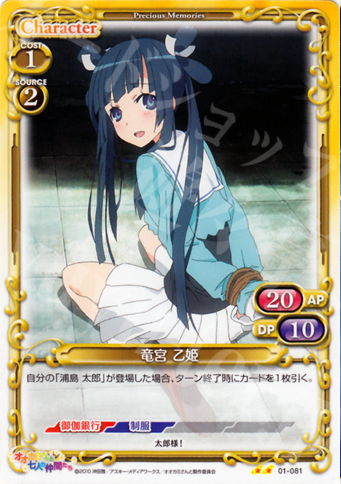 UC 竜宮 乙姫 | 販売 | オオカミさんと七人の仲間たち | プレシャスメモリーズ