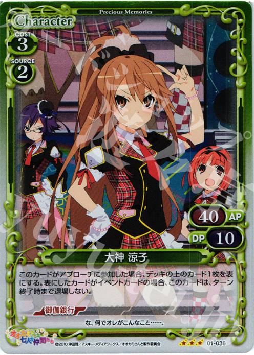 P-R 大神 涼子 | 販売 | オオカミさんと七人の仲間たち | プレシャスメモリーズ