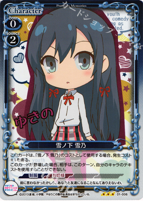 P-R 雪ノ下 雪乃 | 買取 | やはり俺の青春ラブコメはまちがっている。 | プレシャスメモリーズ