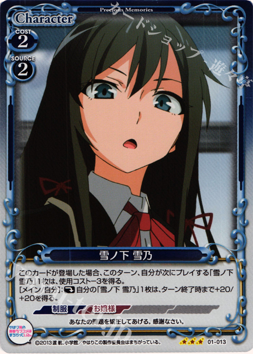 P-R 雪ノ下 雪乃 | 販売 | やはり俺の青春ラブコメはまちがっている。 | プレシャスメモリーズ