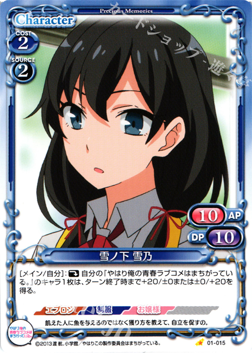 C 雪ノ下 雪乃 | 販売 | やはり俺の青春ラブコメはまちがっている。 | プレシャスメモリーズ
