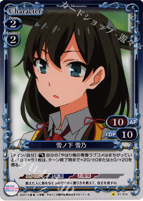 P-C 雪ノ下 雪乃 | 販売 | やはり俺の青春ラブコメはまちがっている。 | プレシャスメモリーズ