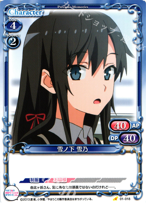 C 雪ノ下 雪乃 | 販売 | やはり俺の青春ラブコメはまちがっている。 | プレシャスメモリーズ