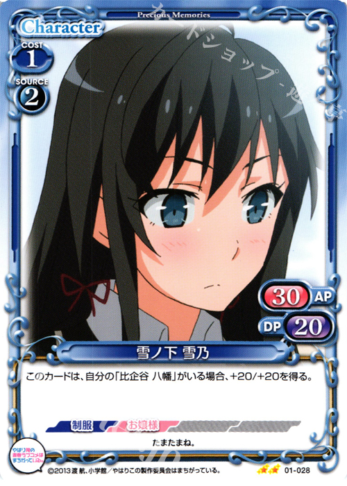 UC 雪ノ下 雪乃 | 販売 | やはり俺の青春ラブコメはまちがっている。 | プレシャスメモリーズ