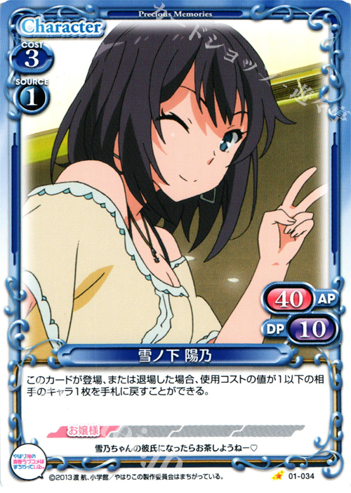C 雪ノ下 陽乃 | 販売 | やはり俺の青春ラブコメはまちがっている。 | プレシャスメモリーズ