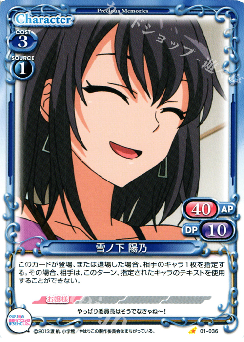 C 雪ノ下 陽乃 | 販売 | やはり俺の青春ラブコメはまちがっている。 | プレシャスメモリーズ