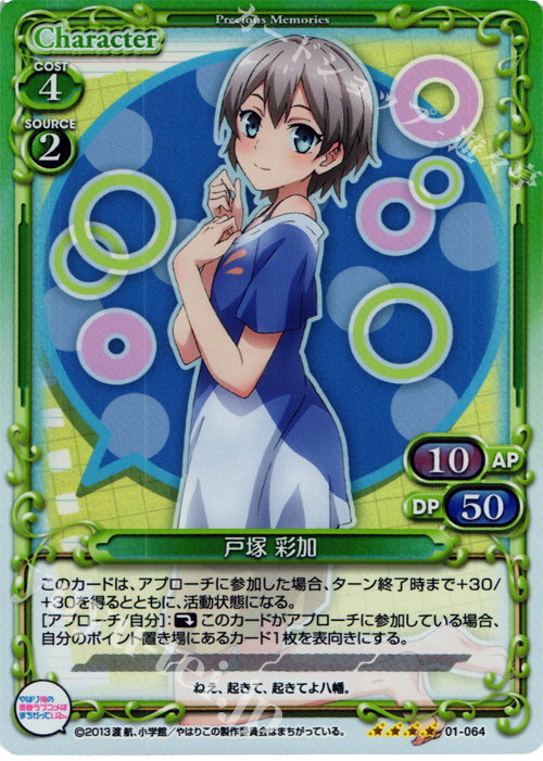 SR 戸塚 彩加 | 販売 | やはり俺の青春ラブコメはまちがっている。 | プレシャスメモリーズ