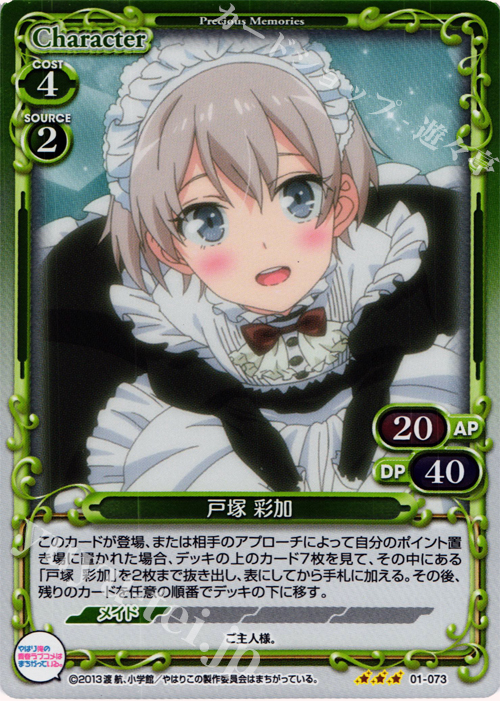 P-R 戸塚 彩加 | 販売 | やはり俺の青春ラブコメはまちがっている。 | プレシャスメモリーズ