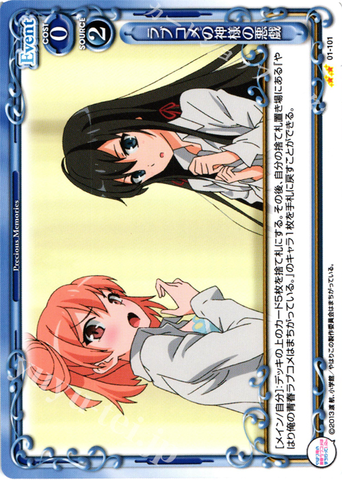 UC ラブコメの神様の悪戯 | 販売 | やはり俺の青春ラブコメはまちがっている。 | プレシャスメモリーズ