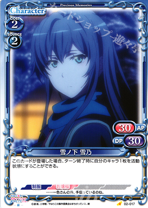 C 雪ノ下 雪乃 | 販売 | やはり俺の青春ラブコメはまちがっている。続 | プレシャスメモリーズ