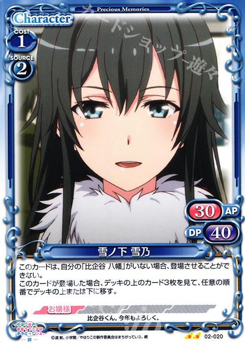 UC 雪ノ下 雪乃 | 買取 | やはり俺の青春ラブコメはまちがっている。続 | プレシャスメモリーズ