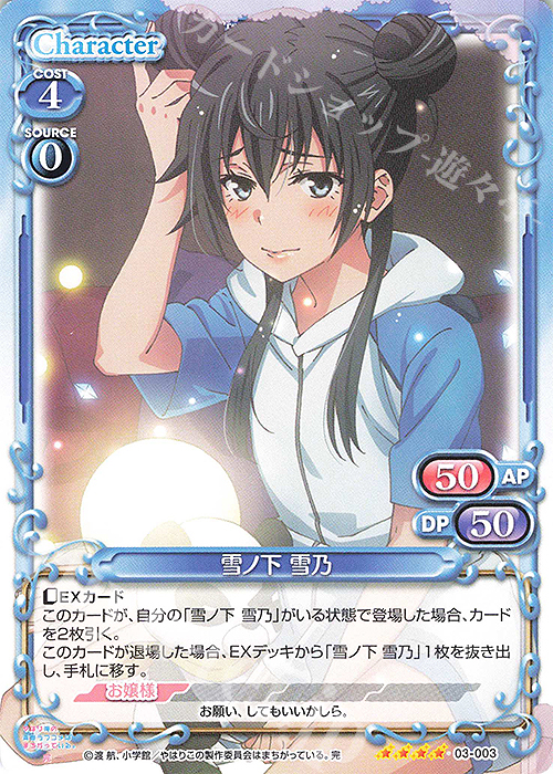 SR 雪ノ下 雪乃(ホロなし) | 買取 | やはり俺の青春ラブコメはまちがっている。完 | プレシャスメモリーズ