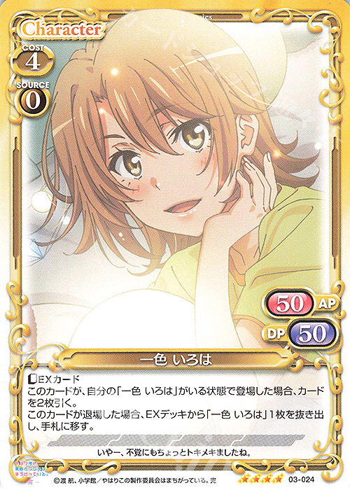 SR 一色 いろは(ホロなし) | 販売 | やはり俺の青春ラブコメはまちがっている。完 | プレシャスメモリーズ
