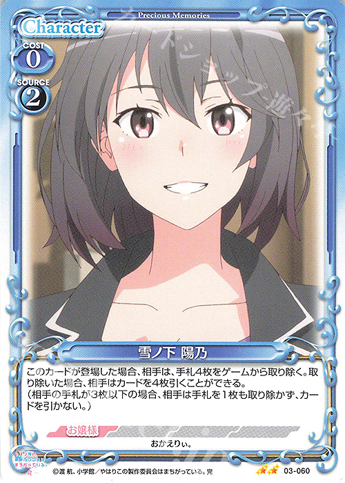 N 雪ノ下 陽乃 | 販売 | やはり俺の青春ラブコメはまちがっている。完 | プレシャスメモリーズ