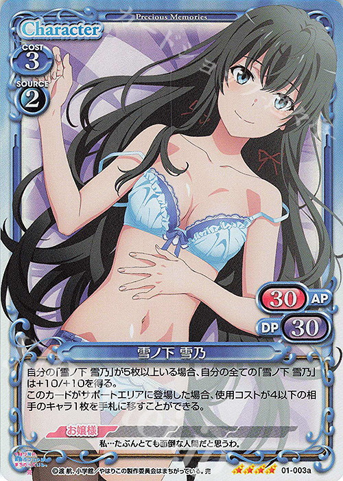 SR 雪ノ下 雪乃(再録) | 買取 | やはり俺の青春ラブコメはまちがっている。完 | プレシャスメモリーズ