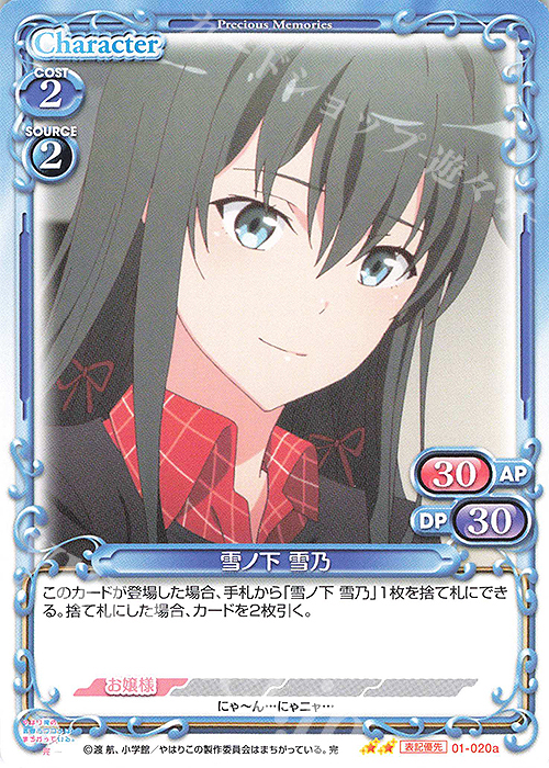 N 雪ノ下 雪乃(再録) | 販売 | やはり俺の青春ラブコメはまちがっている。完 | プレシャスメモリーズ