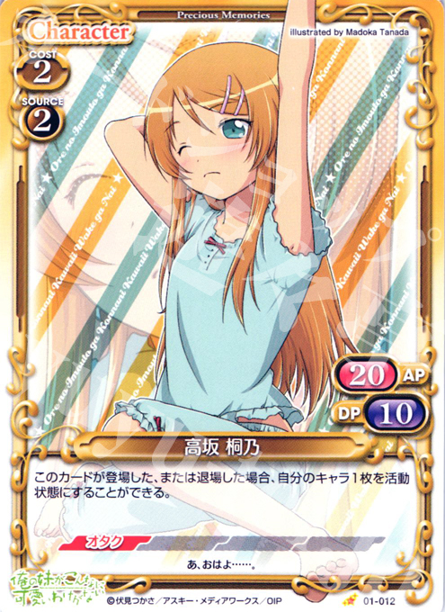 C 高坂 桐乃 | 販売 | 俺の妹がこんなに可愛いわけがない | プレシャスメモリーズ