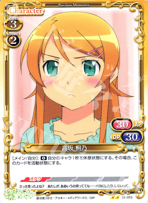 UC 高坂 桐乃 | 販売 | 俺の妹がこんなに可愛いわけがない | プレシャスメモリーズ