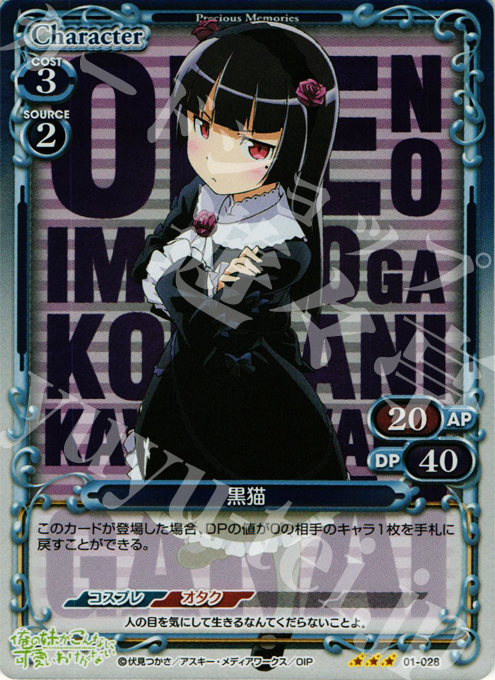 P-R 黒猫 | 販売 | 俺の妹がこんなに可愛いわけがない | プレシャスメモリーズ