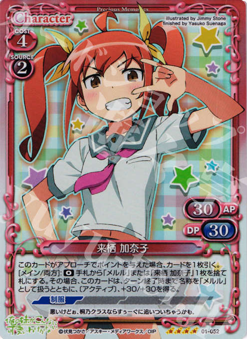 SR 来栖 加奈子 | 販売 | 俺の妹がこんなに可愛いわけがない | プレシャスメモリーズ