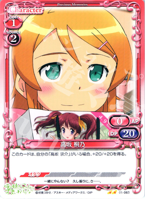 UC 高坂 桐乃 | 販売 | 俺の妹がこんなに可愛いわけがない | プレシャスメモリーズ